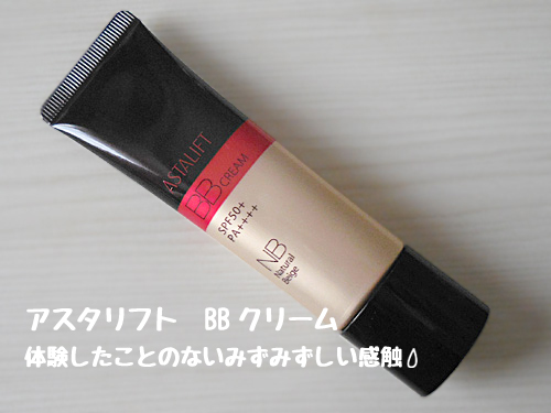 アスタリフト BBクリーム