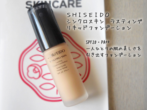 SHISEIDO シンクロスキン ラスティング リキッドファンデーション