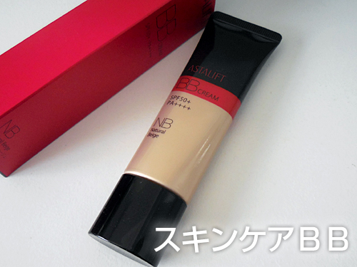 アスタリフト BBクリーム