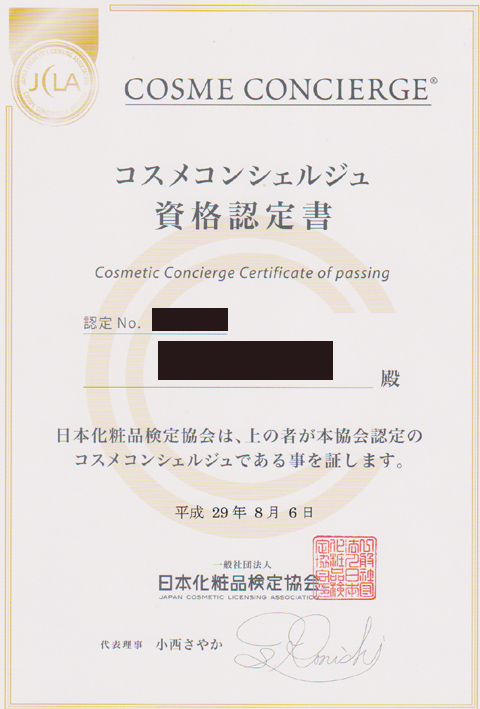 日本化粧品検定1級合格証書
