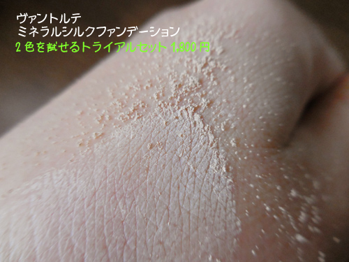 ヴァントルテ ミネラルファンデーション