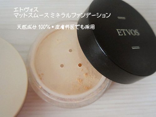 エトヴォス マットスムース ミネラルファンデーション