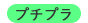 プチプラ