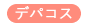 デパコス