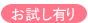 お試し有り