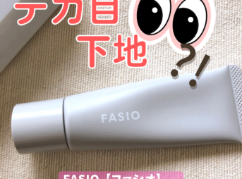 FASIO【ファシオ】　エアリーステイ マイルド UV　レビュー