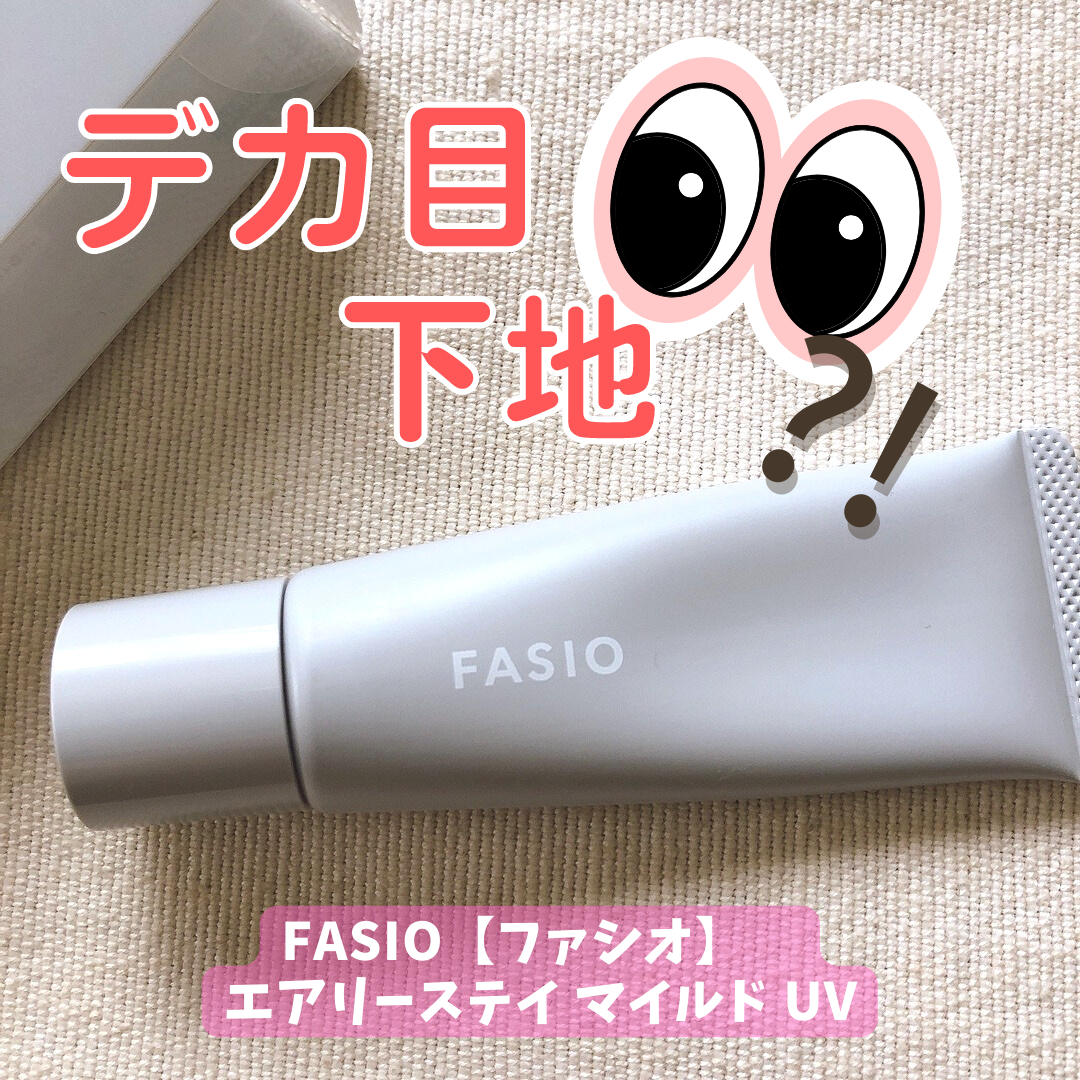 FASIO【ファシオ】 エアリーステイ マイルド UVの口コミ アラフォー ファンデーション ブログ