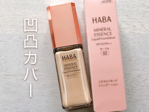 HABA ミネラルリキッドファンデーション