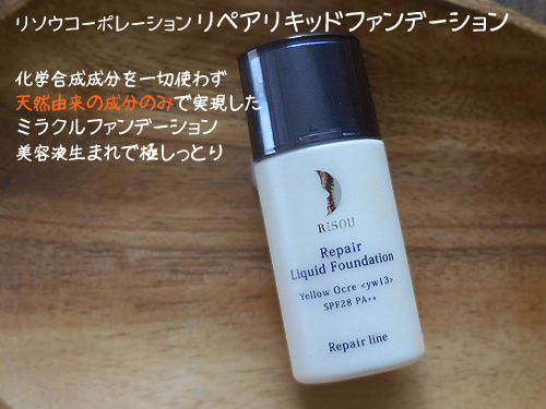 リソウコーポレーション リペアリキッドファンデーション
