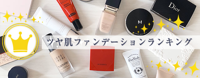 ツヤ肌ファンデーション