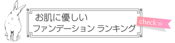 お肌に優しいファンデーション