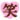 笑