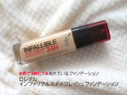 ロレアル インファリブル ステイフレッシュ ファンデーション