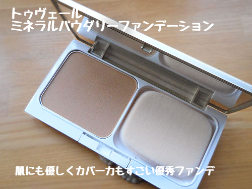 トゥヴェール ミネラルパウダリーファンデーション