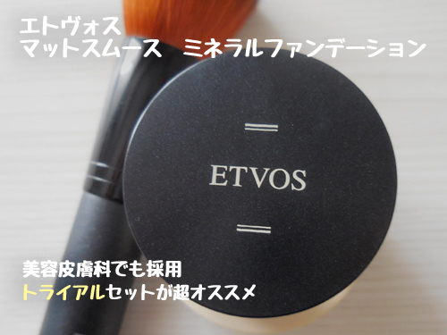 エトヴォス マットスムース ミネラルファンデーション