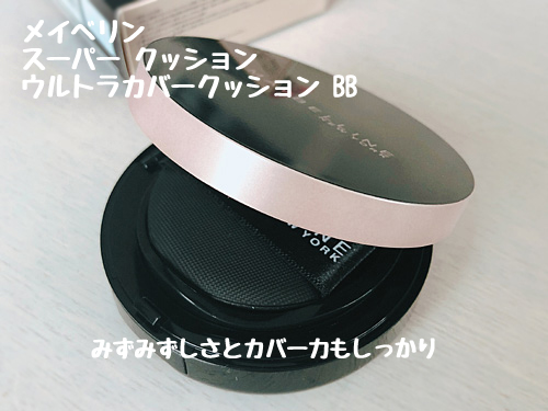 メイベリン スーパー クッション ウルトラカバークッション BB