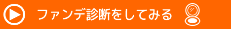 ファンデ診断をしてみる